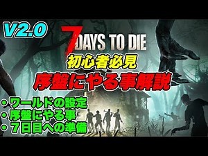 【 7 Days to Die 1.0 】Must-Watch for Beginners! Early Game Strategy & Guide (For Beginners) #7dtd
