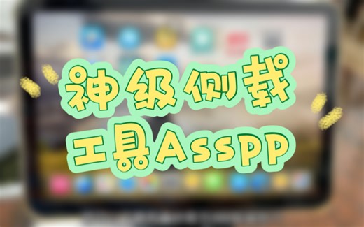 神级侧载工具Asspp