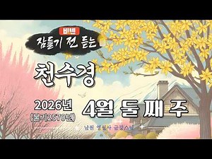 잠들기 전 듣는 천수경 4월 둘 째 주 ㅣ남원 영월사 금강스님ㅣ 한글 한자 자막 #기도성취 #공덕 #꿀잠 #가고싶은절