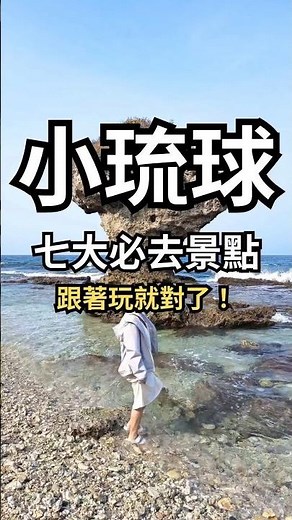 小琉球7大必去的海岸景點
