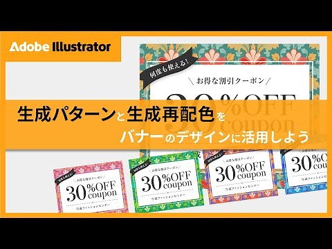 【Illustrator】生成パターンと生成再配色をバナーのデザインに活用しよう | アドビ公式
