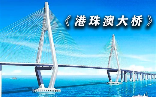 第十八集|了解《港珠澳大桥》的建造过程