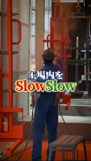 Slow Slow 工場内部をスローで激写！ 本当に職人はカッコいい🔥 #会社 #会社でtiktok #企業 #をくだ屋技研 #製造業 #工場 #工場勤務 #職人