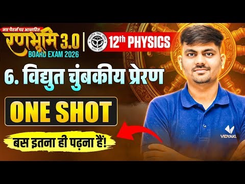 Class 12th Physics Chapter 6 | विद्युत चुंबकीय प्रेरण | Top 20 Exam Based Questions | UP Board Exam
