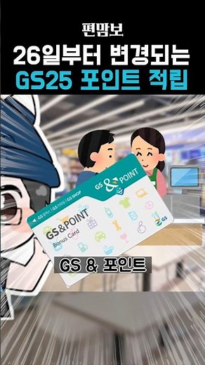 오늘부터 GS25에서 GS & 포인트 적립이 안됩니다.