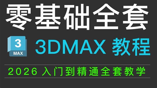【3DMAX教程】最新3dmax2026零基础教程，从入门到精通，每天1小时，一周搞定建模全流程，全程干货学完即可就业！