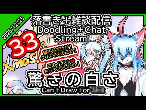 【レプリ鏡】寝不足だけど!クリスマスの日で、昨日の絵をリベンジしたい！【12/25/25】【 #落書き 絵描き配信 #33】【RKGKDoodling/"Art" Stream#33】#雑談 #けもv