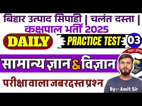 DAILY PRACTICE -03 // CSBC परीक्षा वाला प्रश्न // G.K & G.S MCQ // BIHAR EXCISE CONSTABLE EXAM 2026