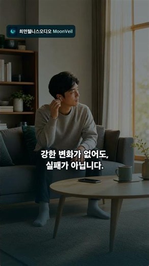오디오를 들은 뒤 1분 마무리 #최면오디오 #마음정리 #작은행동 #자기관리 #최면웰니스오디오MoonVeil #Shorts