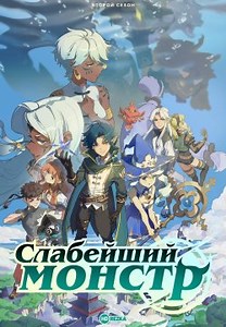 Слабейший монстр (2023)