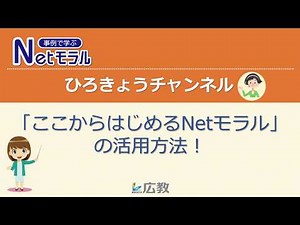 「ここからはじめるNetモラル」の活用方法のご紹介