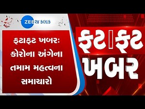 Fatafat News| Corona update | News of Gujarat | 28 April 2020 news | News