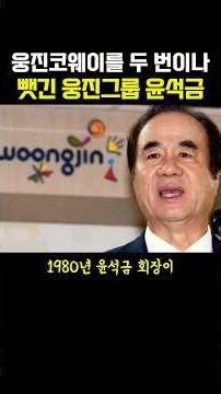 웅진코웨이를 두 번이나 뺏긴 웅진그룹 윤석금