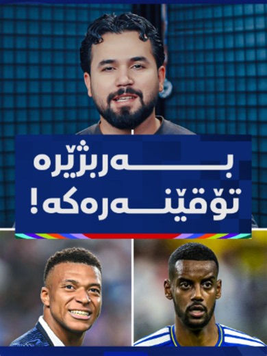 فەڕەنسای تۆقێنەر یاریی هەیە: پاداشت و خاڵە بەهێز و لاوازەکانی سوید و فەڕەنسا