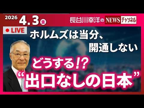 【どうする！？“出口なしの日本”】『ホルムズは当分、開通しない』