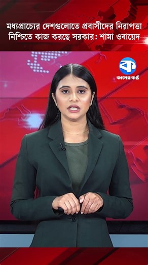 মধ্যপ্রাচ্যের দেশগুলোতে প্রবাসীদের নিরাপত্তা নিশ্চিতে কাজ করছে সরকার: শামা ওবায়েদ #ShamaObaed