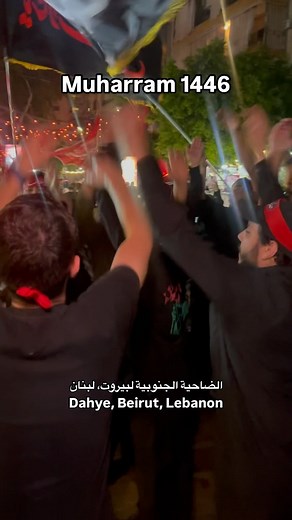 Sara Rammal on Instagram‎: "A latmiya is a Muharram ritual expressing grief through poetry with thumping of the chest. Latmiyas are often done by Shia Muslims in remembrance of the martyrdom of Husayn ibn Ali, the grandson of Prophet Muhammad. Latmiyas are a part of the Mourning of Muharram, which is a set of rituals commemorating the Battle of Karbala (AD 680/AH 61), and the m@rtyrdom of Husayn ibn Ali (grandson of Muhammad) by the forces of Ubayd Allah ibn Ziyad. . Al Shura Street - Haret Hrei