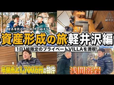 別荘地の王様「軽井沢」のど真ん中に貸別荘が...!?土地柄〜仕入れなど...裏話をたっぷり語ります｜COCO VILLA 軽井沢＜民泊別荘投資(不動産投資)しながらプライベートヴィラを楽しむ旅企画＞