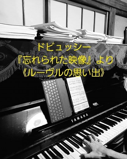 ドビュッシー『忘れられた映像』より《ルーヴルの思い出》 #classic #piano #debussy #sarabande