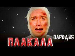 KAZKA - ПЛАКАЛА (ПАРОДІЯ)