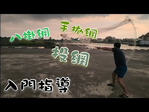八卦網投網完整教學！與手拋網基本捕魚原理！想入門手拋網的新人必看影片！