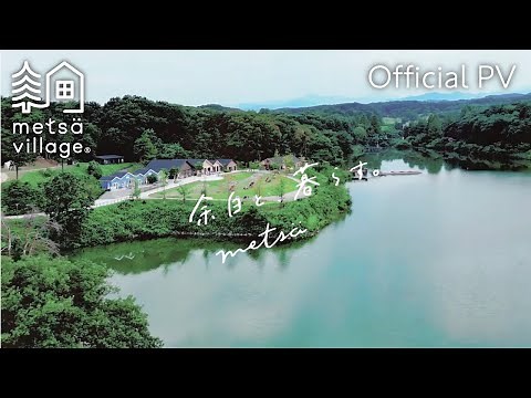 【metsä village official PV】 日本最大級の北欧ライフスタイル施設「メッツァビレッジ」