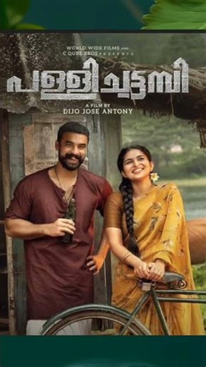 പള്ളിച്ചട്ടമ്പി മലയാളം സിനിമയിലെ റൊമാന്റിക് ഗാനം