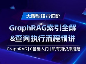 GraphRAG索引讲解&查询执行流程全解！