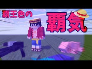 マイクラでワンピース・ルフィーの覇王色！？【統合版マインクラフト】 #マイクラ #コマンド #ゆっくり #統合版