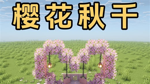 我的世界：樱花秋千！简单且美观的粉色浪漫！