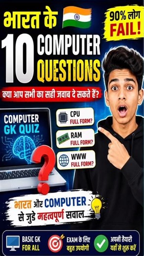 भारत के 10 Computer Questions 😱 | 90% लोग Fail! #computergk #gkquestions #gk #indiagk