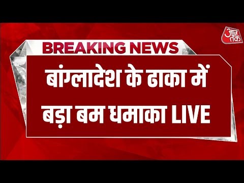बांग्लादेश की राजधानी ढाका में बम धमाका, 1 व्यक्ति की मौत | Bangladesh | Aaj Tak Hindi