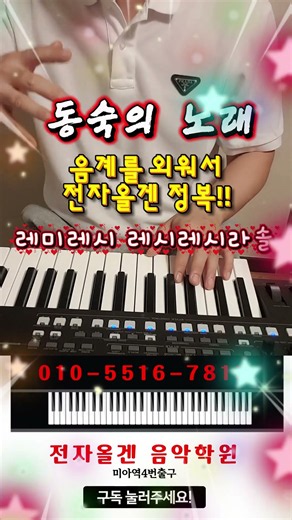 동숙의 노래 전자올겐 연주 음계를 외우면 전자올겐 정복! 미아역4번출구 전자올겐 개인레슨 010-5516-7818