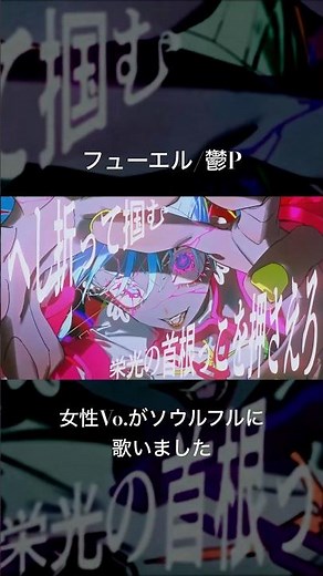 女性ボーカルがソウルフルに「フューエル」歌ってみました #歌ってみた #cover #フューエル #鬱P #犀羅