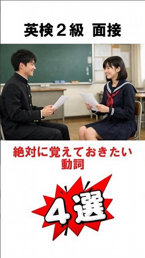 【英検２級面接】絶対に覚えておきたい動詞５選① #英検 #二次試験 #スピーキング #高校生 #英語