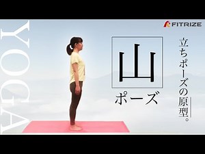 ヨガ【ヨガの基本中の基本!！まずはこれを覚えて★山のポーズ】