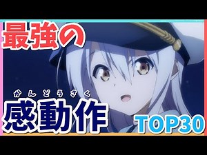 最強におすすめの感動アニメランキングTOP30！泣ける感動シーンも紹介