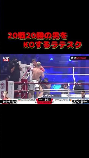 20戦20勝の男をKOするラテスク【K-1 WGP 2022.12.3 大阪大会】
