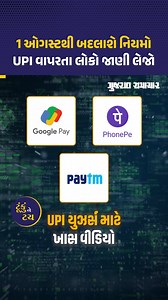 PhonePe, GooglePay કે Paytm જેવી UPI એપનો ઉપયોગ કરતાં લોકો આ નવા નિયમો ખાસ જાણી લો | Gujarat Samachar #UPI #DigitalPayments #PhonePe #GooglePay #Paytm #NewRules #OnlineTransactions #Gscard #Gujaratsamachar | Gujarat Samachar
