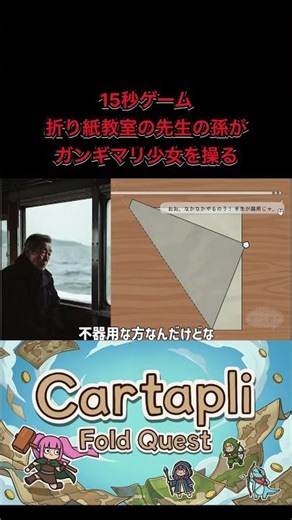 "15-Second Game" Origami Class Grandson Controls a Crazy Girl [Cartapli Fold Quest/Puzzle Rogueli...