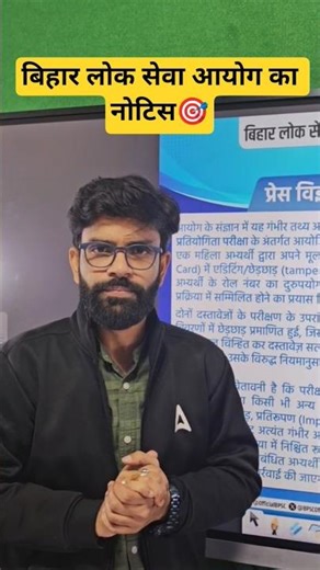 बिहार लोक सेवा आयोग का बड़ा नोटिस 🚨 | Latest BPSC Update | Bihar Exam News