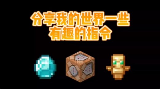 我的世界分享一些有趣和实用的指令