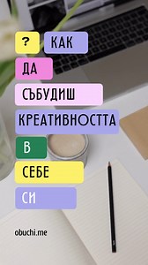 Онлайн курсове за личностно развитие - obuchi.me on Reels