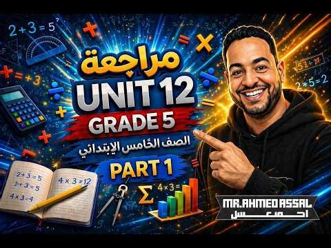 مراجعة الوحدة الثانية عشر Unit 12 Math للصف الخامس الابتدائي | Grade 5 - Term 2 📚