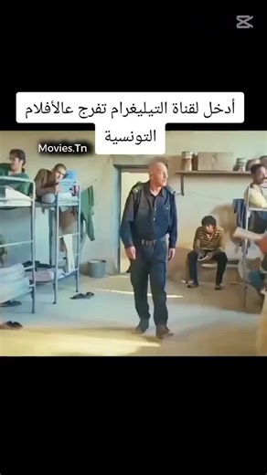 كانك مغروم بالأفلام التونسية والعربية الجديدة أدخل أعمل متابعة لقناة التيليغرام وتابع الأفلام الجديدة والقديمة كلها موجودة وبجودة عالية رابط القناة:👇 https://t.me/ J_0Pk_0pjRU4ZTdk