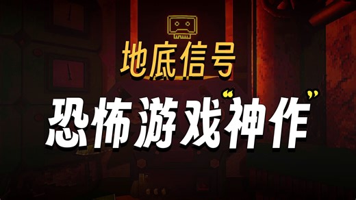 氛围感MAX！恐怖感MAX！地底诡异信号！有望成为“神作”！《MOLE demo（鼹鼠）》全流程