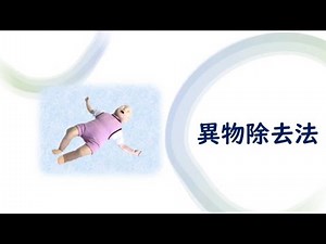 岡崎市（公式）/乳児の異物除去法