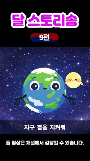 [달 스토리송 9편]🌙Moon Song｜지구와 달의 신비한 이야기✨ #태양계#공전자전#수금지화목토천해#과학송
