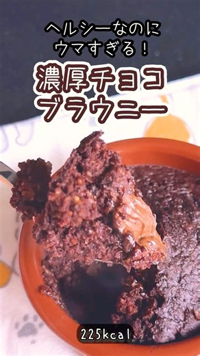 卵・バター不使用！オートミールで作る中からとろ〜りチョコブラウニー🍫#オートミール #ブラウニー #簡単レシピ