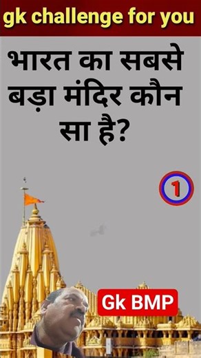 Which is the biggest temple in India #gkqyiz #10questionsofhistory #gk #gkhindi
